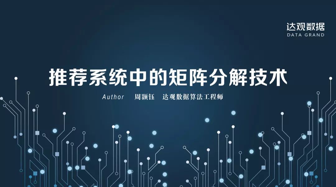 技术干货丨想写出人见人爱的推荐系统，先分析经典矩阵分解技术
