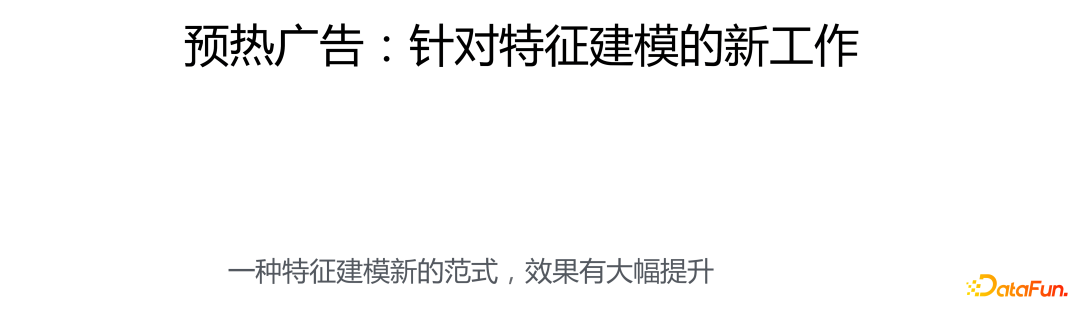 预热广告：针对特征建模的新工作
